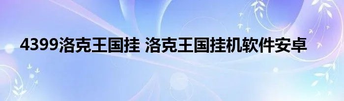 4399洛克王国挂 洛克王国挂机软件安卓