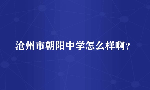 沧州市朝阳中学怎么样啊？