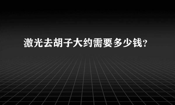 激光去胡子大约需要多少钱？
