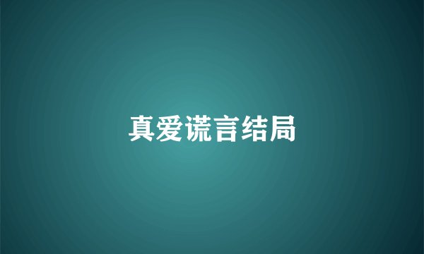 真爱谎言结局