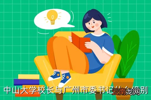 王晓玮中山大学，中山大大学学