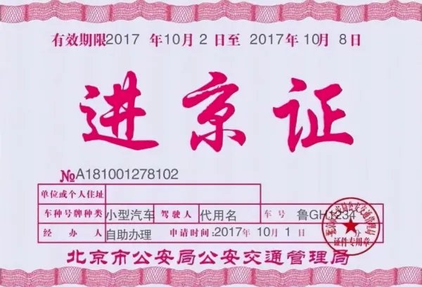 2018年进京证新规定
