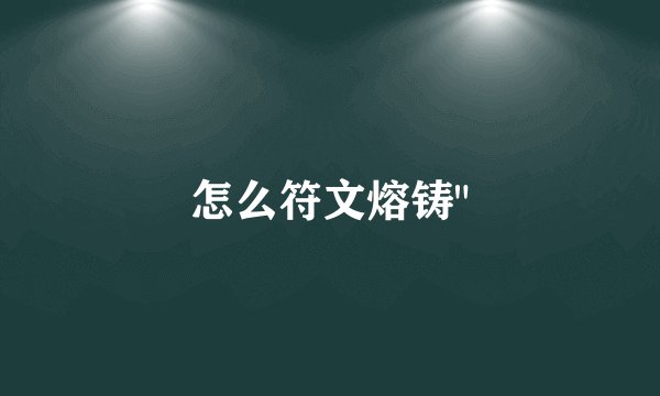怎么符文熔铸