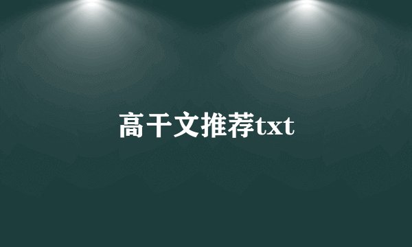 高干文推荐txt