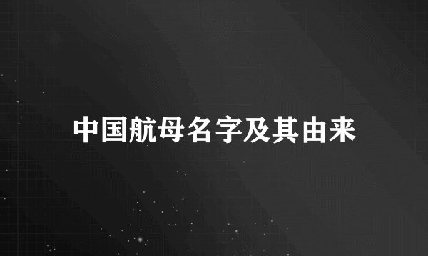 中国航母名字及其由来