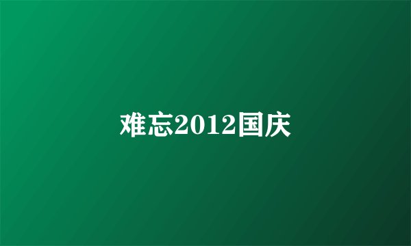 难忘2012国庆