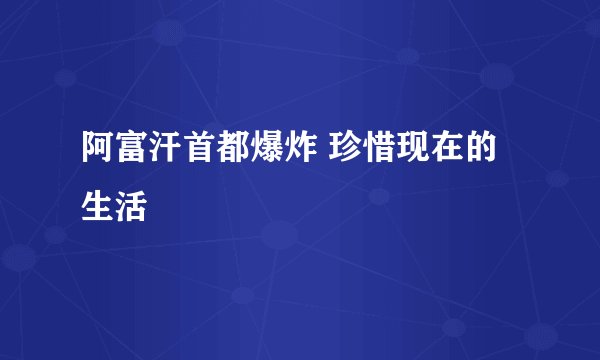 阿富汗首都爆炸 珍惜现在的生活