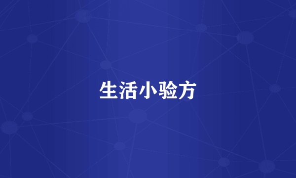 生活小验方