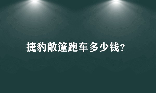 捷豹敞篷跑车多少钱？