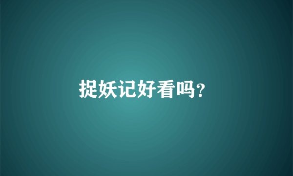 捉妖记好看吗？