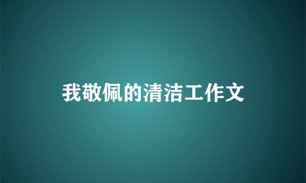 我敬佩的清洁工作文