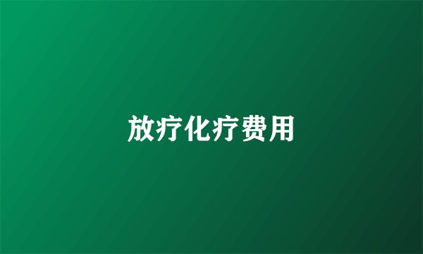 放疗化疗费用