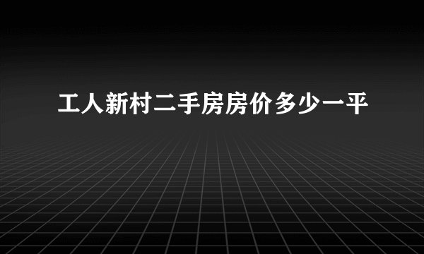 工人新村二手房房价多少一平