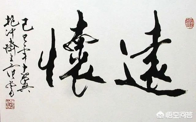 范曾、黄永玉的绘画先不说,书法为何都不受待见?