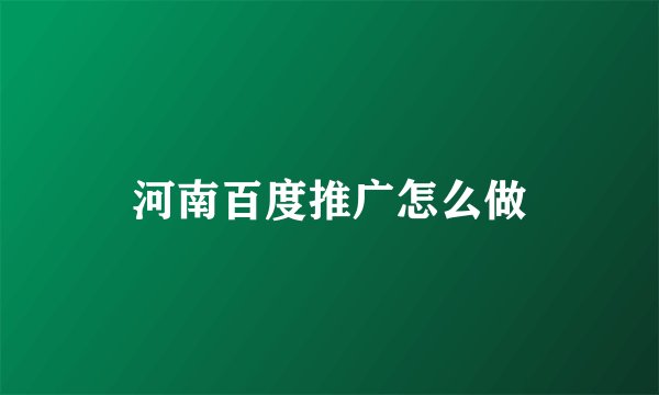 河南百度推广怎么做