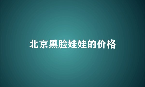 北京黑脸娃娃的价格