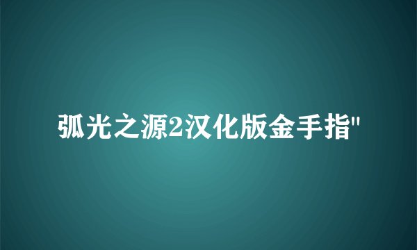 弧光之源2汉化版金手指