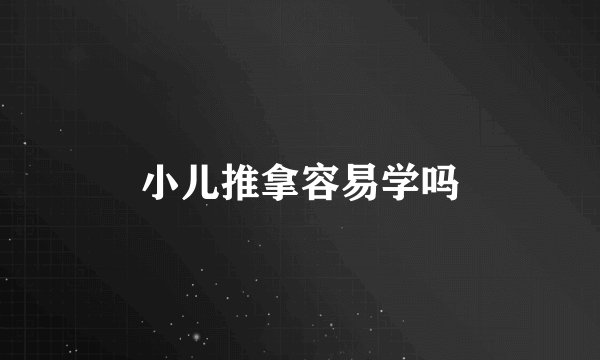 小儿推拿容易学吗