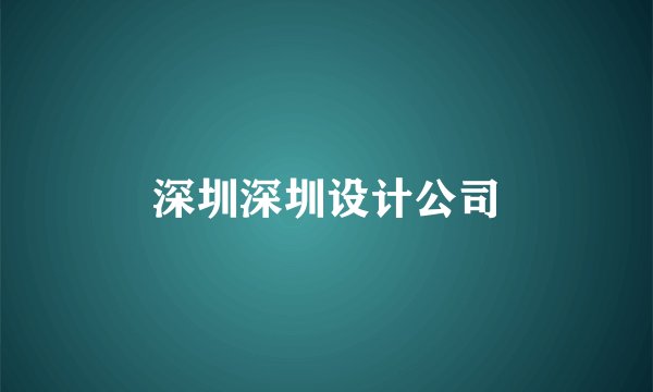 深圳深圳设计公司