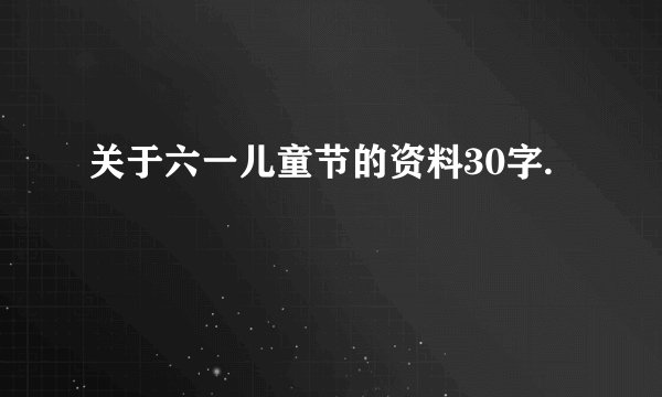 关于六一儿童节的资料30字.