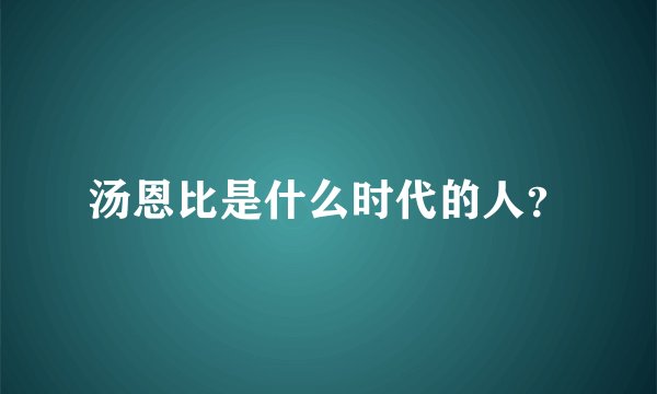 汤恩比是什么时代的人？
