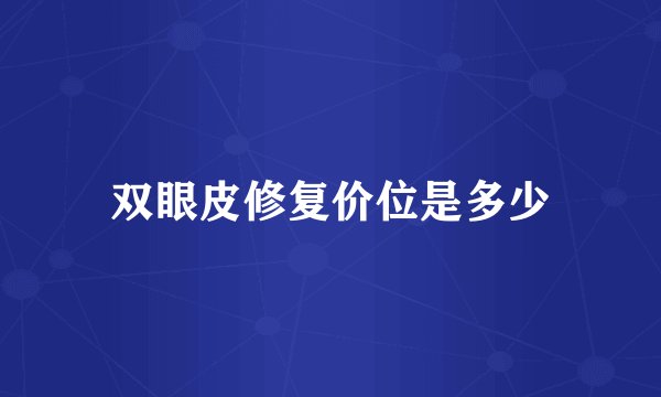双眼皮修复价位是多少