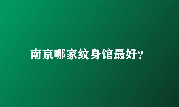 南京哪家纹身馆最好？