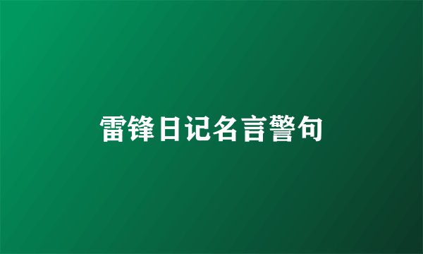 雷锋日记名言警句