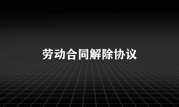 劳动合同解除协议