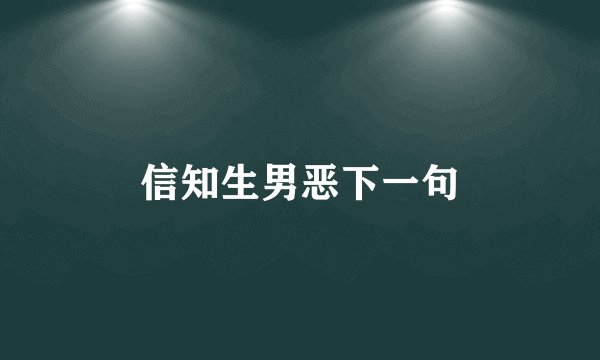 信知生男恶下一句