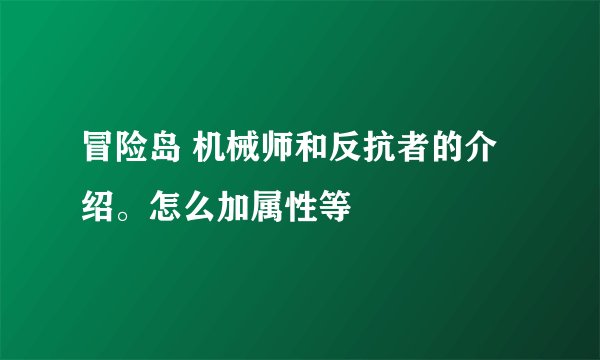 冒险岛 机械师和反抗者的介绍。怎么加属性等