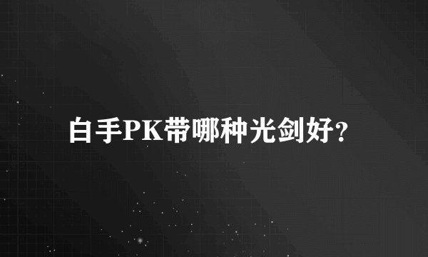 白手PK带哪种光剑好？