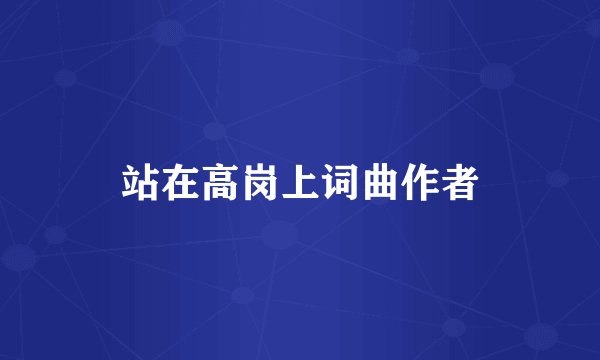 站在高岗上词曲作者