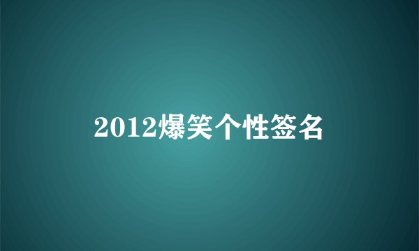 2012爆笑个性签名