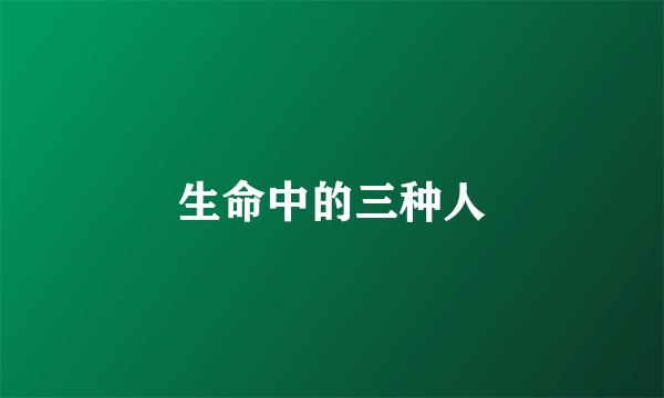 生命中的三种人