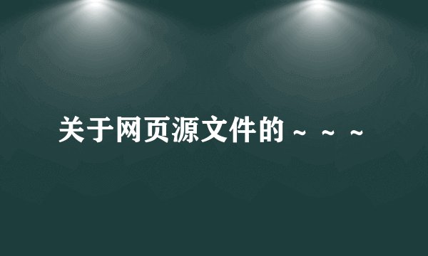 关于网页源文件的~~~