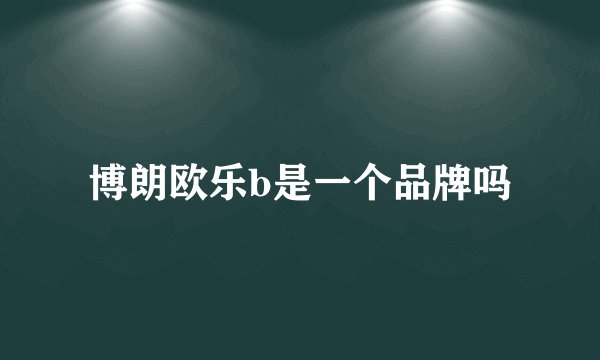 博朗欧乐b是一个品牌吗