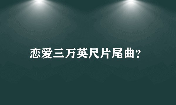 恋爱三万英尺片尾曲？