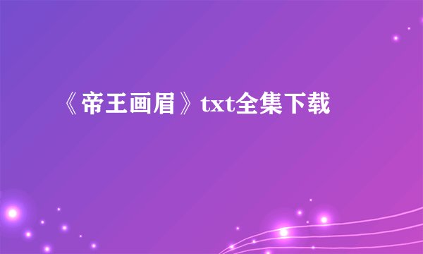 《帝王画眉》txt全集下载