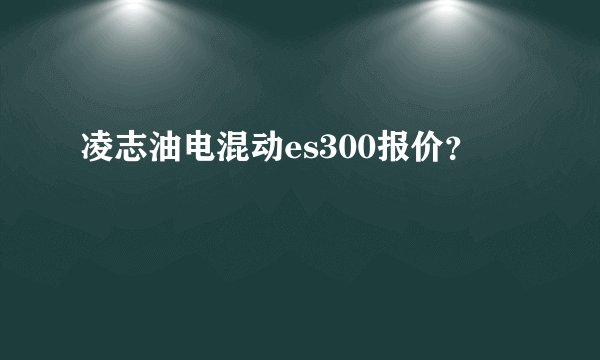 凌志油电混动es300报价?