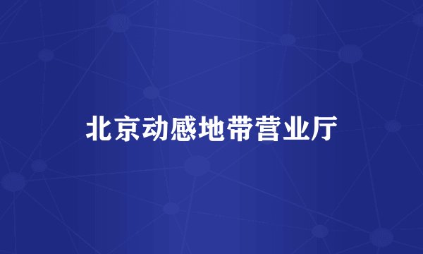 北京动感地带营业厅
