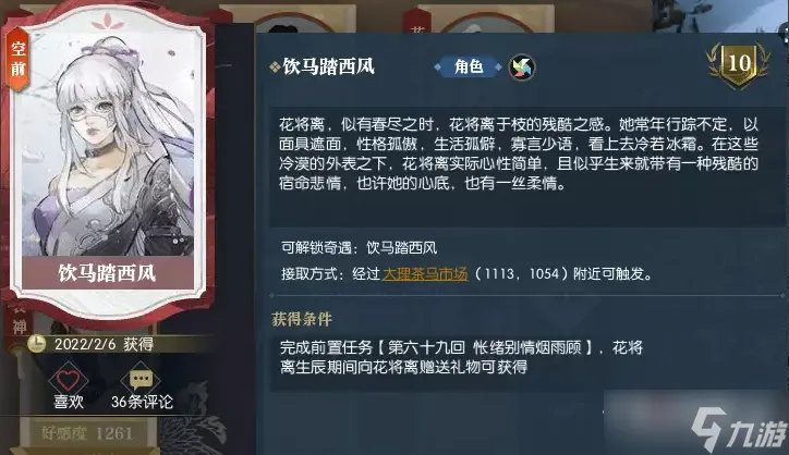 《逆水寒》饮马踏西风奇遇攻略