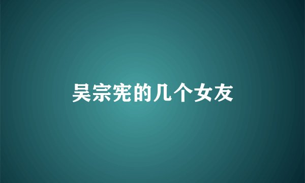 吴宗宪的几个女友