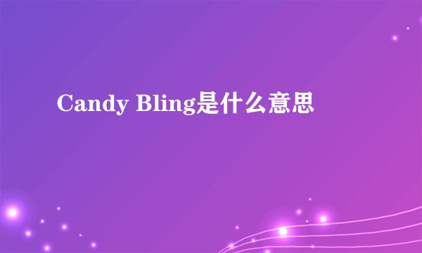 Candy Bling是什么意思