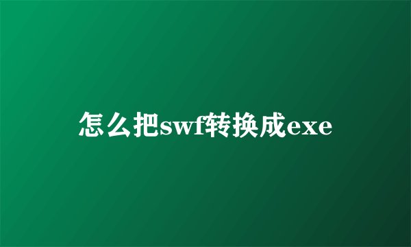 怎么把swf转换成exe