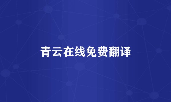 青云在线免费翻译