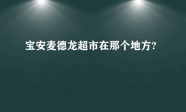 宝安麦德龙超市在那个地方?