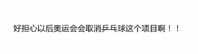 网友们都是怎么来评价国球的,这个真的很可以~