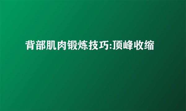 背部肌肉锻炼技巧:顶峰收缩