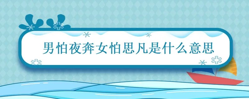 男怕夜奔女怕思凡是什么意思